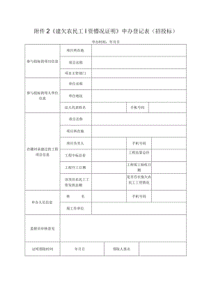 《无拖欠农民工工资情况证明》申办登记表.docx