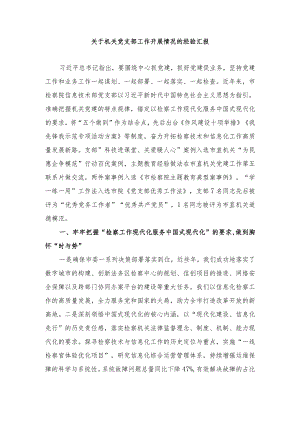 2024年关于机关党支部工作开展情况的经验汇报.docx