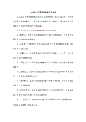 iso9001质量管理体系管理制度.docx