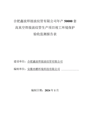 合肥鑫波焊接波纹管有限公司年产50000套高真空焊接波纹管生产项目竣工环境保护验收监测报告表.docx