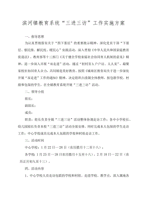 滨河镇教育系统“三进三访”工作实施方案.docx