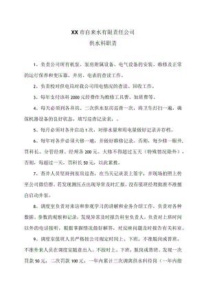 XX市自来水有限责任公司供水科职责（2006年）.docx