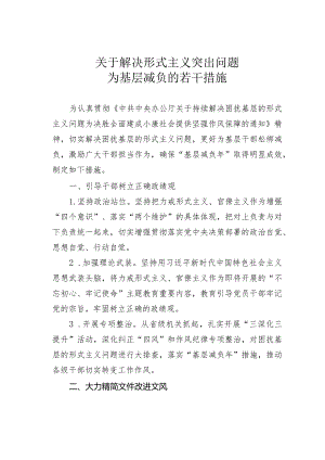 关于解决形式主义突出问题为基层减负的若干措施.docx