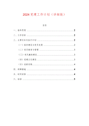 2024党建工作计划（详细版）.docx
