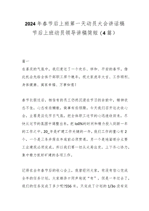 (4篇)2024年春节后上班第一天动员大会讲话稿节后上班动员领导讲稿简短.docx