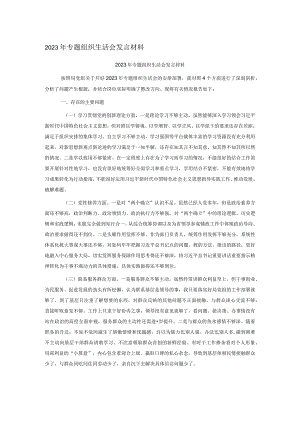 2023年专题组织生活会发言材料.docx