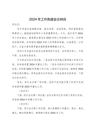 2024年工作务虚会主持词.docx