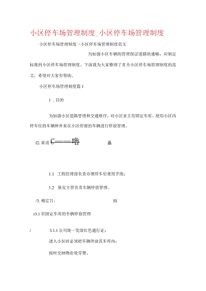 小区停车场管理制度_小区停车场管理制度..docx
