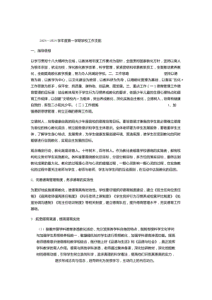 2024――2024学年度第一学期学校工作计划.docx