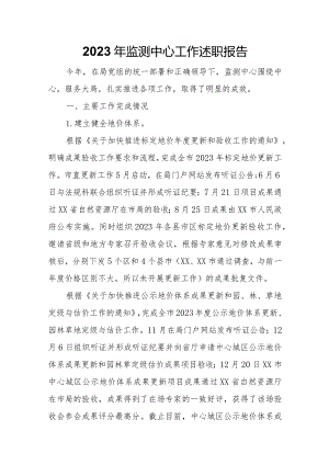 2023年监测中心工作述职报告.docx