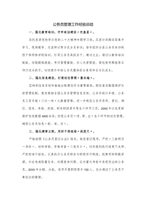 公务员管理工作经验总结.docx