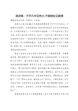 演讲稿：于平凡中见伟大 于细微处见真情.docx