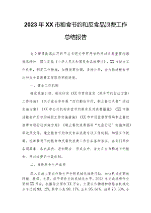 2023年XX市粮食节约和反食品浪费工作总结报告.docx