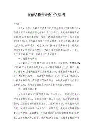 信访维稳安全工作会讲话.docx