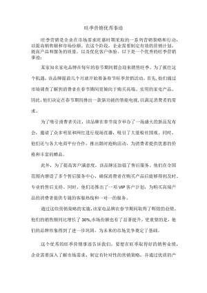 旺季营销优秀事迹.docx