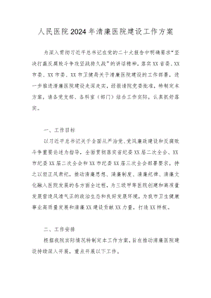 人民医院2024年清廉医院建设工作方案.docx