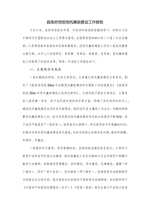 县政府党组党风廉政建设工作报告.docx