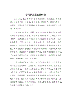 学习新党章心得体会.docx