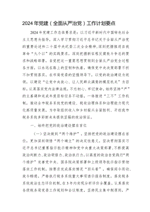 2024年党建（全面从严治党）工作计划要点4400字.docx