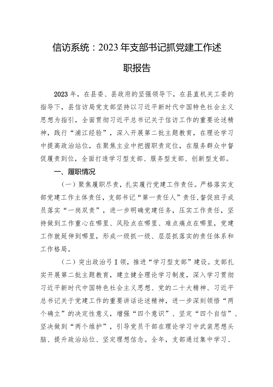 信访系统：2023年支部书记抓X建工作述职报告.docx_第1页