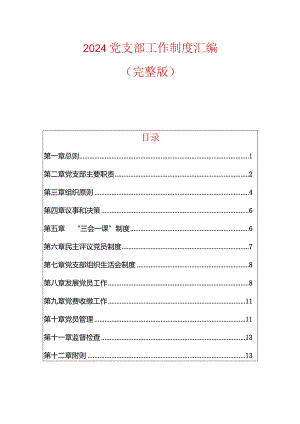 2024党支部工作制度汇编（完整版）.docx