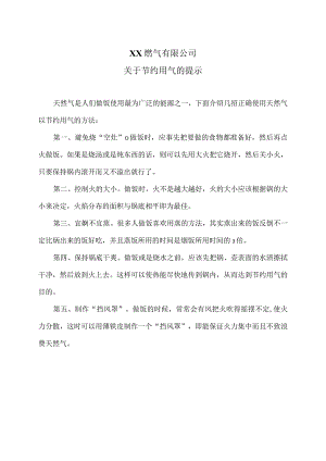 XX燃气有限公关于节约用气的提示（2024年）.docx