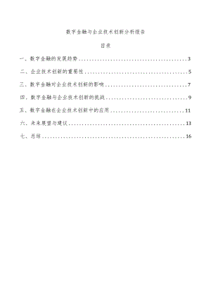 数字金融与企业技术创新分析报告.docx