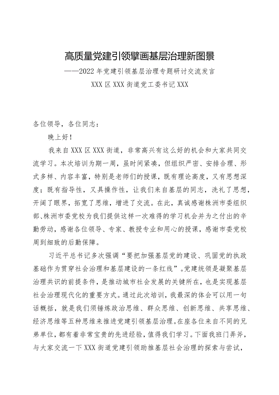 XX街道在全市党建引领基层治理培训上的发言.docx_第1页