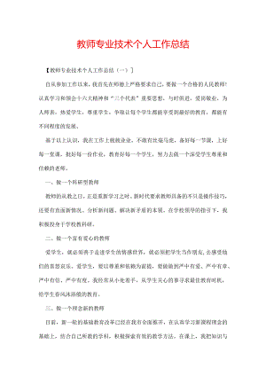 教师专业技术个人工作总结.docx