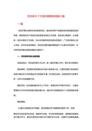 党支部6个方面问题整改措施六篇.docx