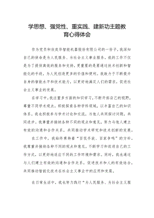 党员干部关于“学思想、强党性、重实践、建新功”主题教育心得体会范文.docx