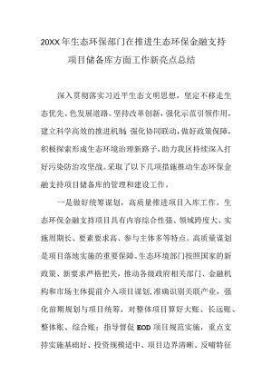 20XX年生态环保部门在推进生态环保金融支持项目储备库方面工作新亮点总结.docx