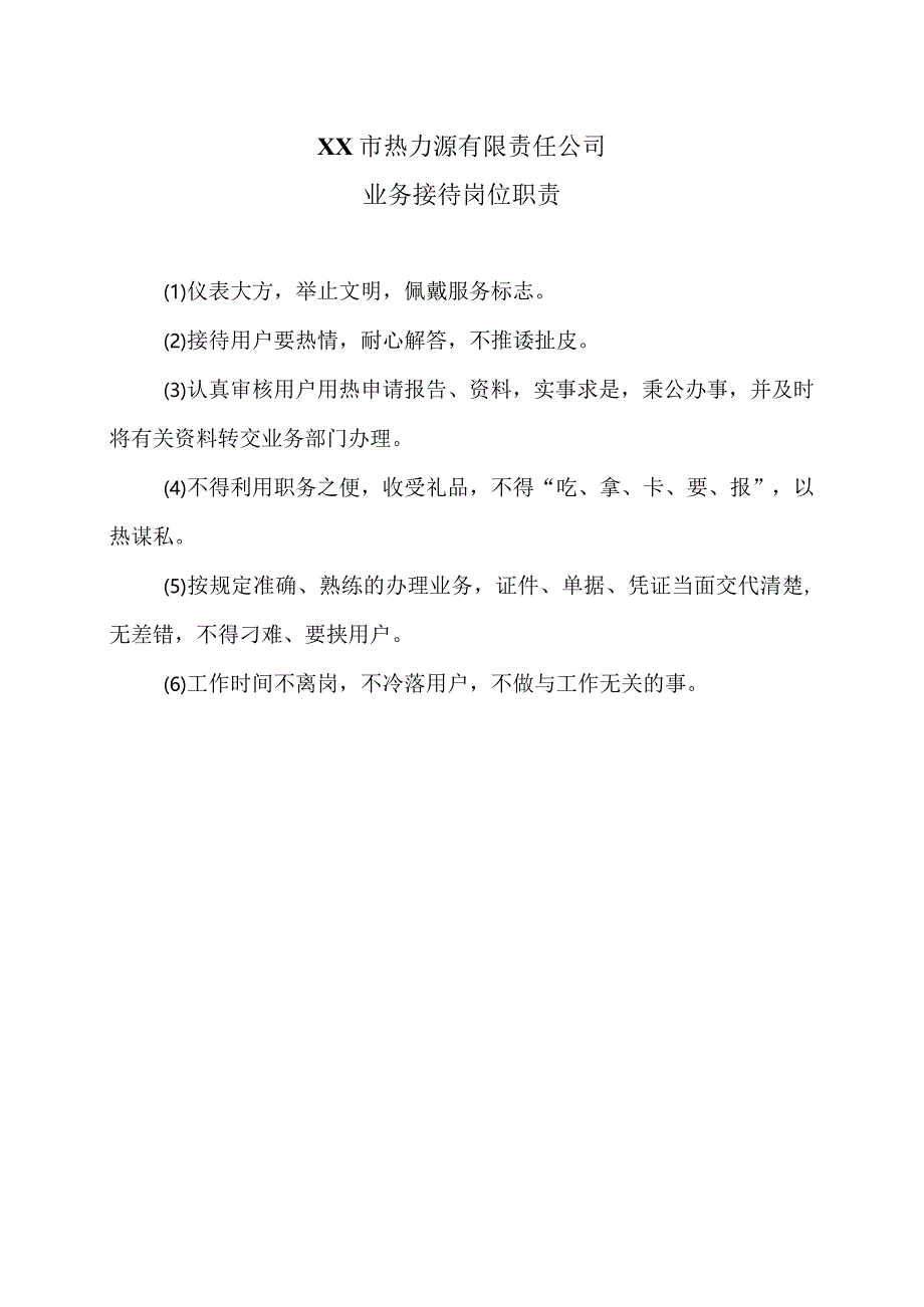 XX市热力源有限责任公司业务接待岗位职责（2024年）.docx_第1页