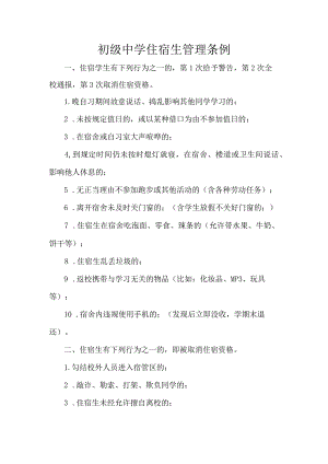 初级中学住宿生管理条例.docx