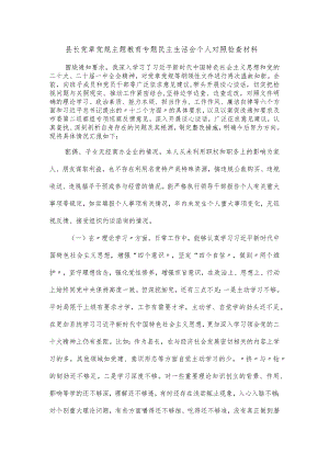 县长党章党规主题教育专题民主生活会个人对照检查材料.docx