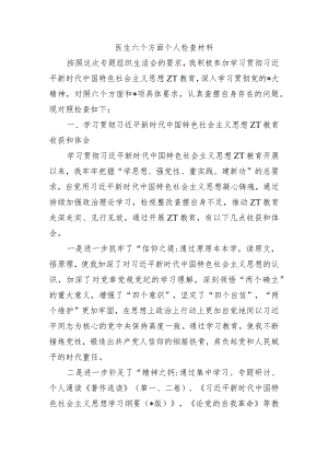 医生六个方面个人检查材料.docx