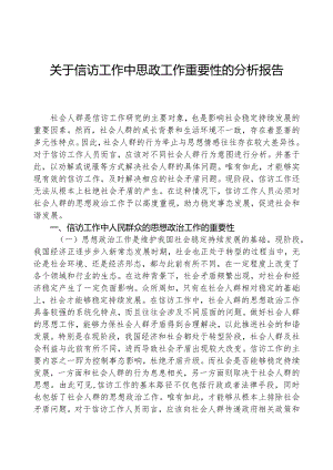 关于信访工作中思政工作重要性的分析报告.docx
