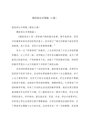 揠苗助长评课稿（4篇）.docx