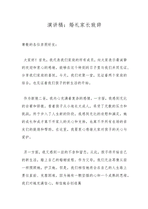 演讲稿：婚礼家长致辞.docx