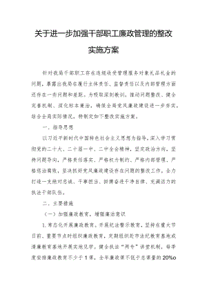 关于进一步加强干部职工廉政管理的整改实施方案.docx