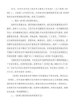 《党史学习教育工作条例》学习解读.docx