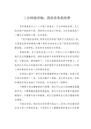 三分钟演讲稿：我的青春我的梦.docx