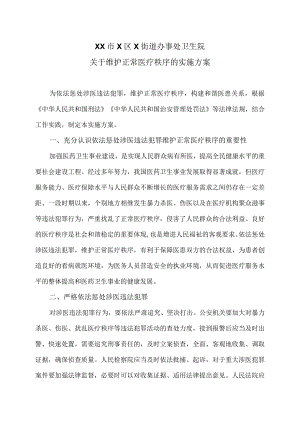 XX市X区X街道办事处卫生院关于维护正常医疗秩序的实施方案（2024年）.docx