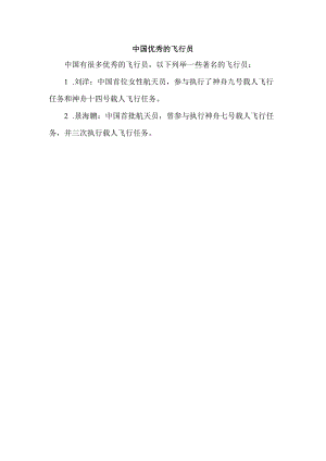 中国优秀的飞行员.docx