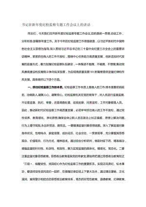 书记在新年度纪检监察专题工作会议上的讲话.docx
