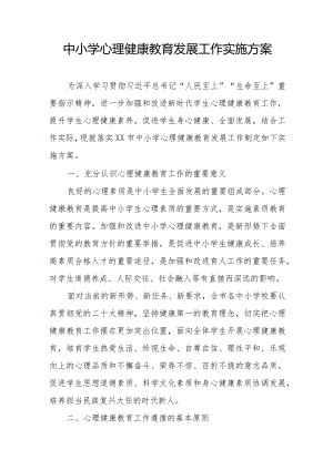 中小学心理健康教育发展工作实施方案.docx