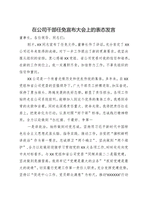 在公司干部任免宣布大会上的表态发言.docx