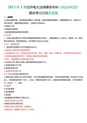 2013年1月国开电大法律事务专科《刑法学》期末考试试题及答案.docx