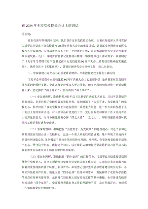 在2024年全市党校校长会议上的讲话.docx