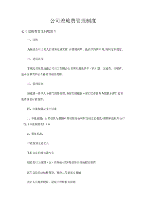 公司差旅费管理制度（通用4篇）.docx